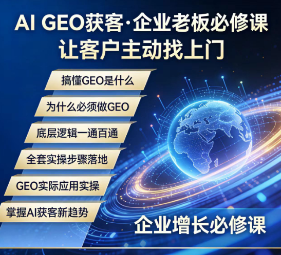 GEO入门培训方案——让AI主动“背书”你的品牌